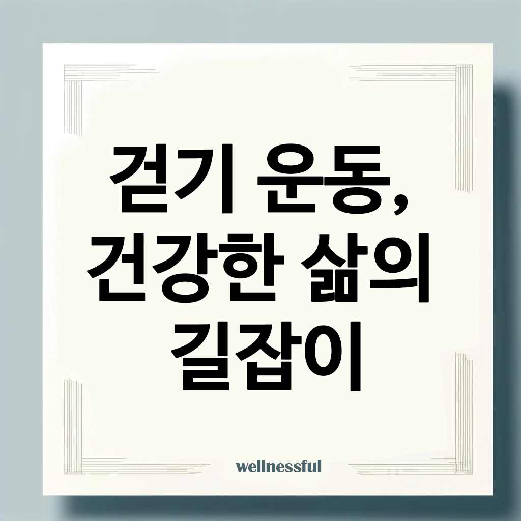 걷기 운동, 건강한 삶의 길잡이