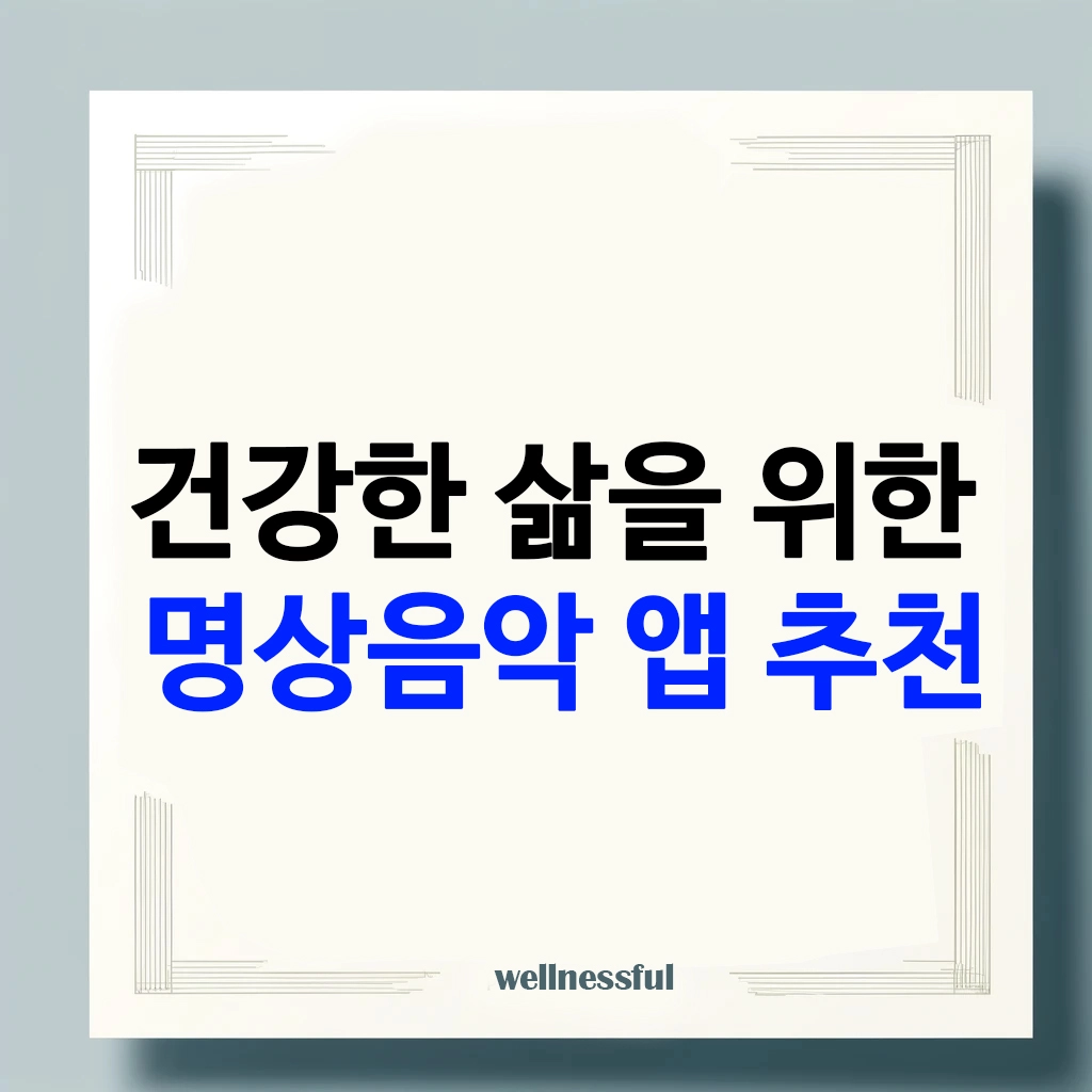 건강한 삶을 위한 명상음악 앱 추천