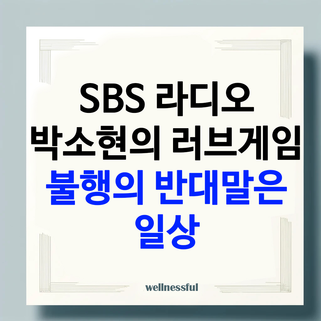 SBS 라디오 박소현의 러브게임 불행의 반대말은 일상