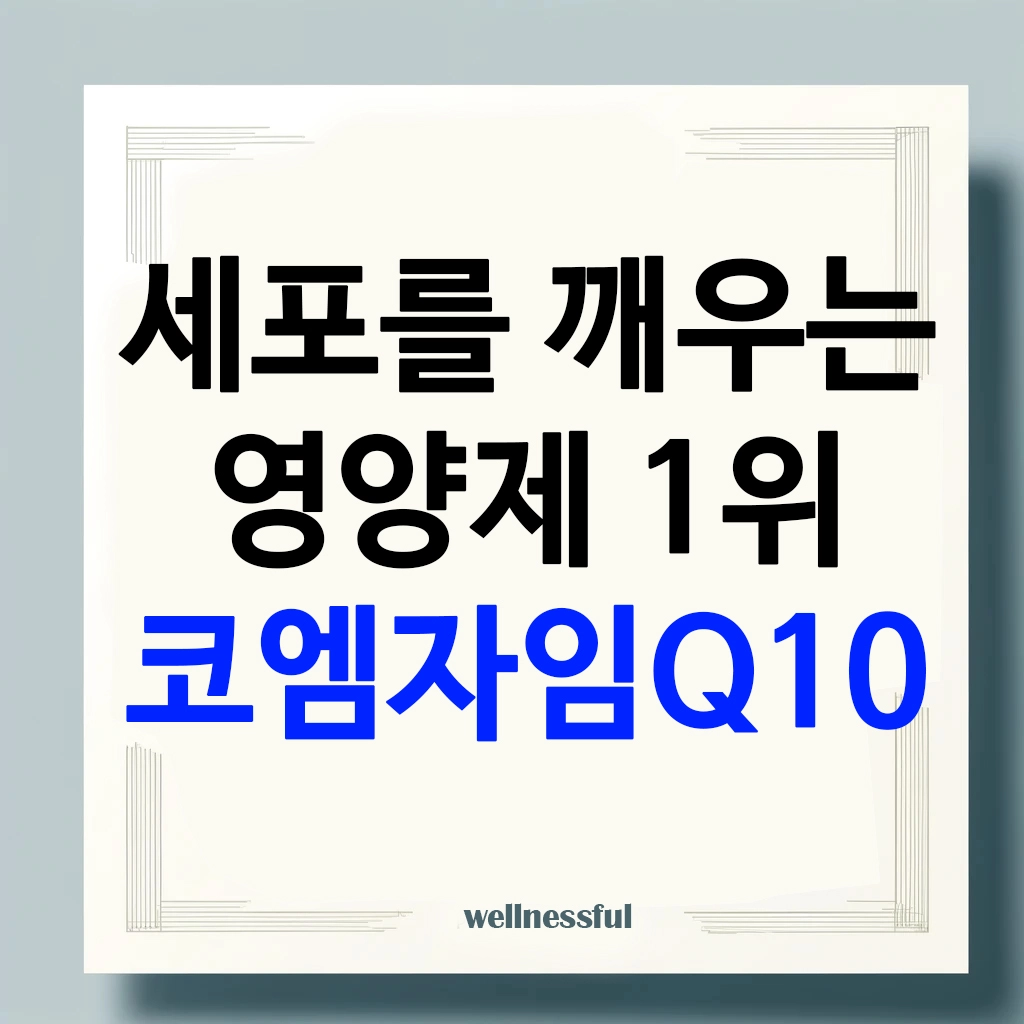 세포를 깨우는 영양제 1위 코엠자임q10