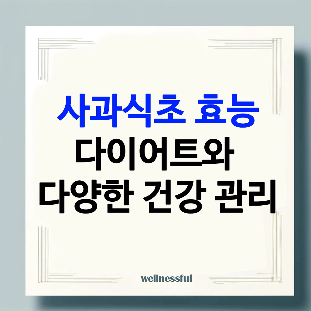 사과식초효능_다이어트