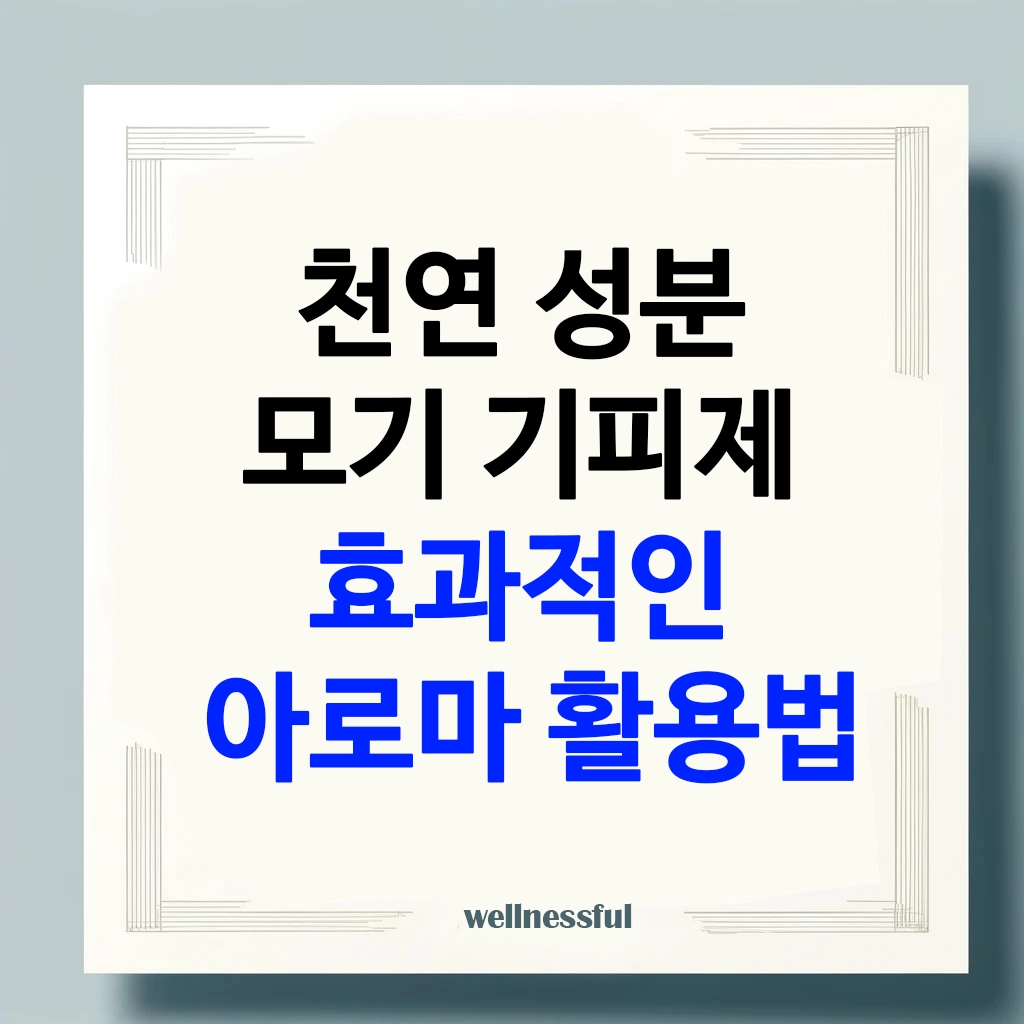 천영 성분 모기 기피제 효과적인 아로마 활용법