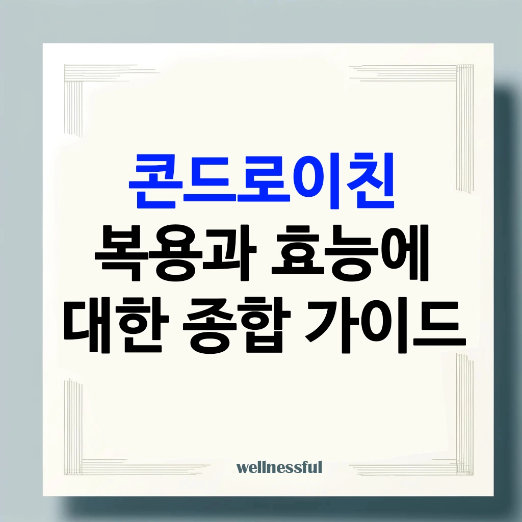 콘드로이친 복용과 효능에 대한 종합 가이드